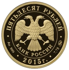 Золотая монета номиналом 50 рублей 