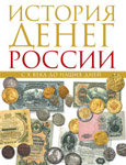История денег России с X века до наших дней