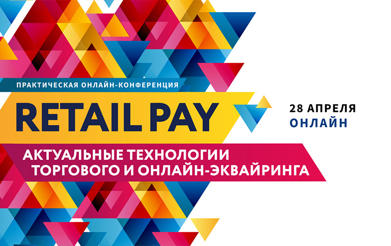 Retail Pay: Актуальные технологии торгового и онлайн-эквайринга
