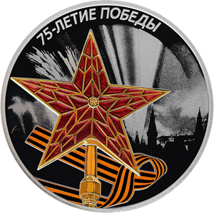 75-летие Победы советского народа в Великой Отечественной войне