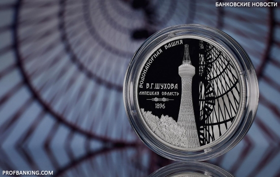 Новая памятная монета «Водонапорная башня (Шуховская)»