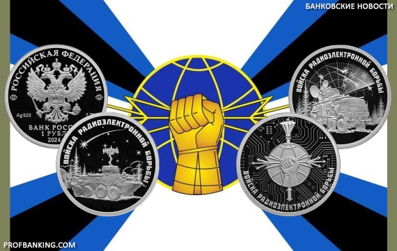 Выпущены серебряные монеты «Войска радиоэлектронной борьбы»