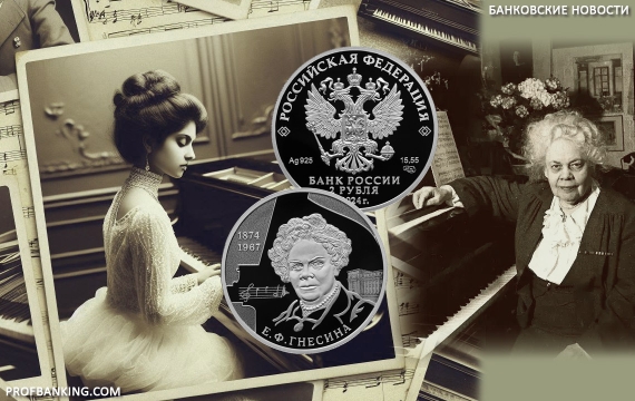 Выпущена памятная серебряная монета к 150-летию со дня рождения Елены Гнесиной