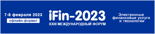 23-й Форум iFin-2023 Электронные финансовые услуги и технологии